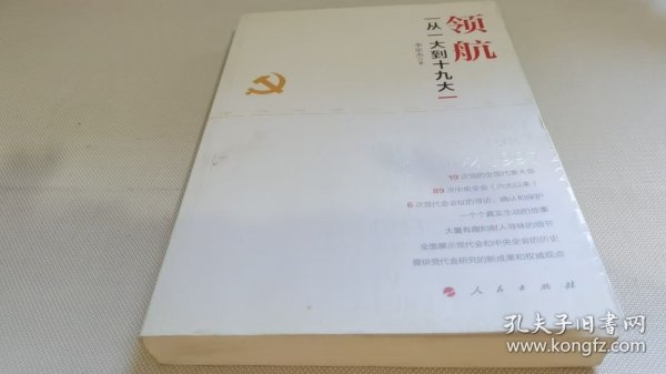 领航——从一大到十九大（J)