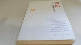 领航——从一大到十九大（J)