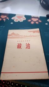 北京市中学课本：政治