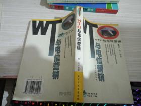 WTO与电信营销