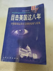 目击美国这八年:中国资深记者在美见闻与采风