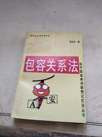 包容關(guān)系法