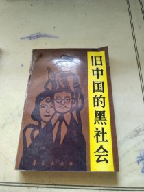 旧中国的黑社会