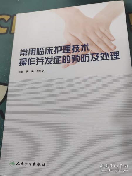 常用临床护理技术操作并发症的预防及处理