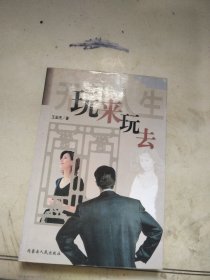 无色人生 玩来玩去