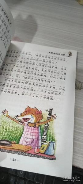 注音版彩绘本儿童文学经典丛书：大家都为我点赞（无障碍读本）