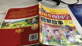 365夜国学启蒙故事