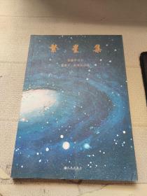繁星集
