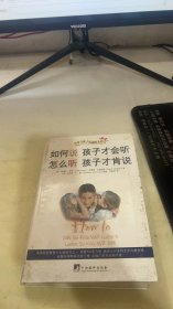 如何说孩子才会听，怎么听孩子才肯说