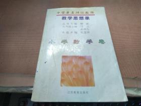 中国著名特级教师教学思想录.小学数学卷