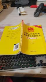 中华人民共和国消费者权益保护法注解与配套（第三版）
