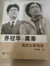 乔冠华与龚澎 我的父亲母亲