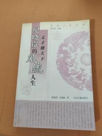 文才驰天下——纪晓岚的“风流”人生