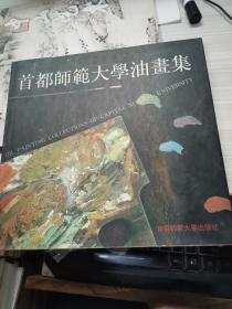 首都师范大学油画集