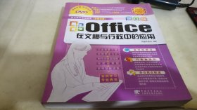 Office在文秘与行政中的应用