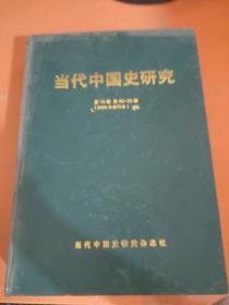 当代中国史研究 2009 1-6