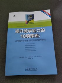 提升教学能力的10项策略：运用脑科学和学习科学促进学生学习