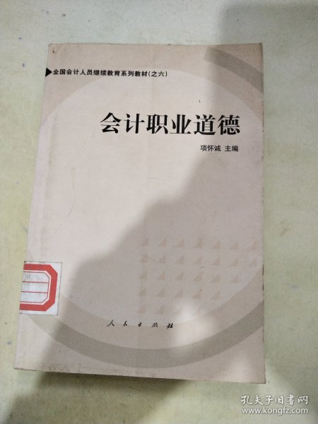 会计职业道德——全国会计人员继续教育系列教材