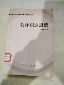 会计职业道德——全国会计人员继续教育系列教材