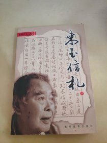 束玉信札 下