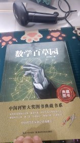 中国科普大奖图书典藏书系：数学本草园