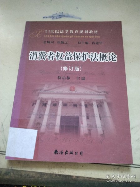 21世纪法学教育规划教材：消费者权益保护法概论