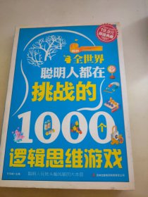 超值典藏2：全世界聪明人都在挑战的1000个逻辑思维游戏