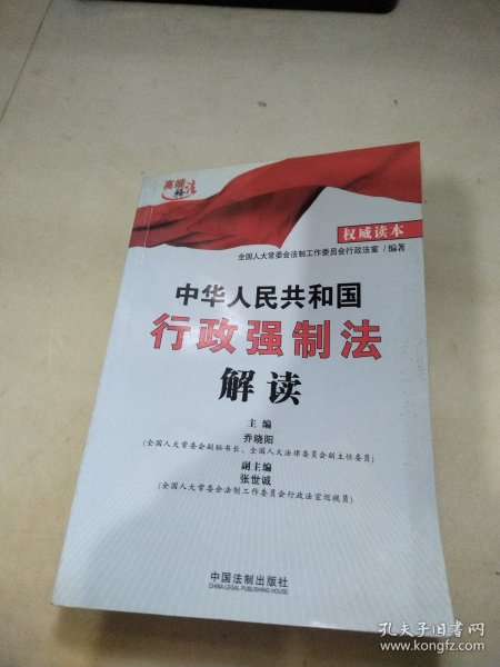 中华人民共和国行政强制法解读