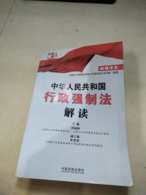 中华人民共和国行政强制法解读