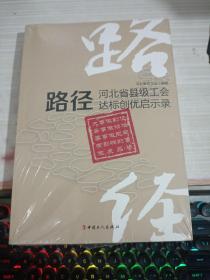 路径 河北省县级工会达标创优启示录