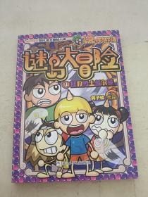 卜克环游记 谜岛大冒险：8拯救勇士普尔曼