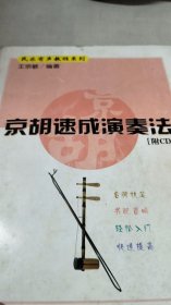 京胡速成演奏法