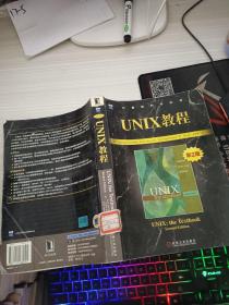 UNIX教程（第二版）——计算机科学丛书