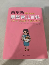 西尔斯亲密育儿百科