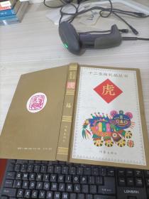 十二生肖礼品丛书虎