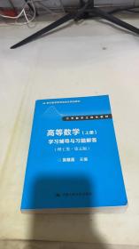 高等数学（上册）学习辅导与习题解答（理工类·第五版）（21世纪数学教育信息化精品教材 大学数学立体化教材）