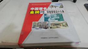 中国著名房地产金牌户型环境景观设计大典 四