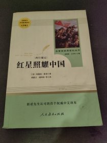 红星照耀中国八年级上册