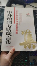 中外治国方略箴言集：论社会变革与创新型国家