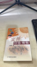 蜜源信息预报