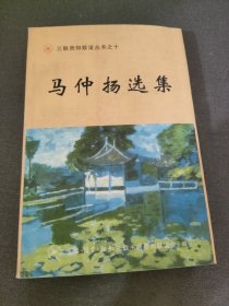 马仲扬选集