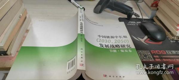 中国能源中长期（2030、2050）发展战略研究：节能·煤炭卷