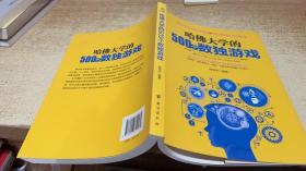 哈佛大学的500个数独游戏