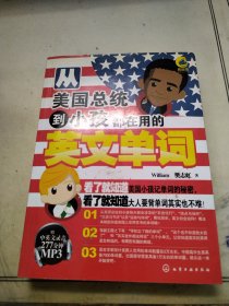 从美国总统到小孩都在用的英文单词