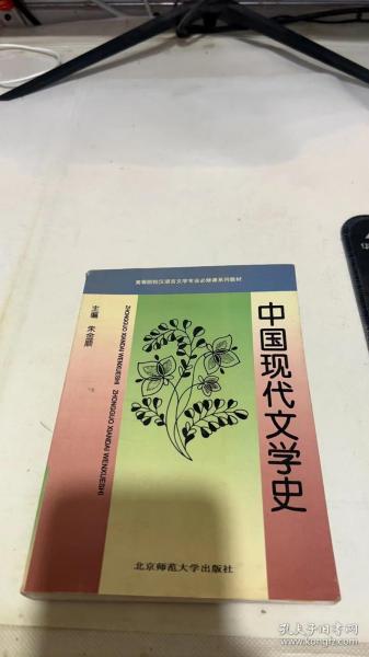 中国现代文学史