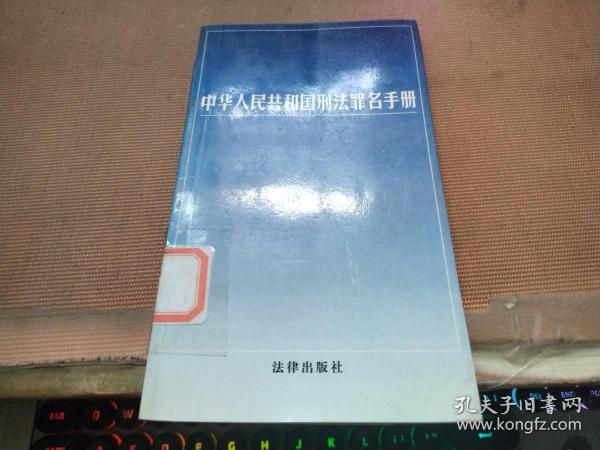 中华人民共和国刑法罪名手册