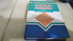 新世纪经贸外语系列词典：法汉汉法经济贸易词典