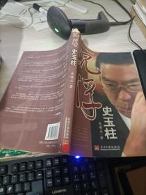 沉浮史玉柱：一个感动中国的创业故事