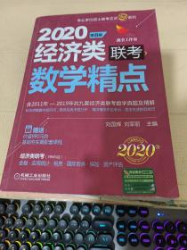 2020机工版精点教材经济类联考数学精点第8版