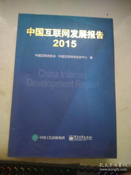 中国互联网发展报告2015